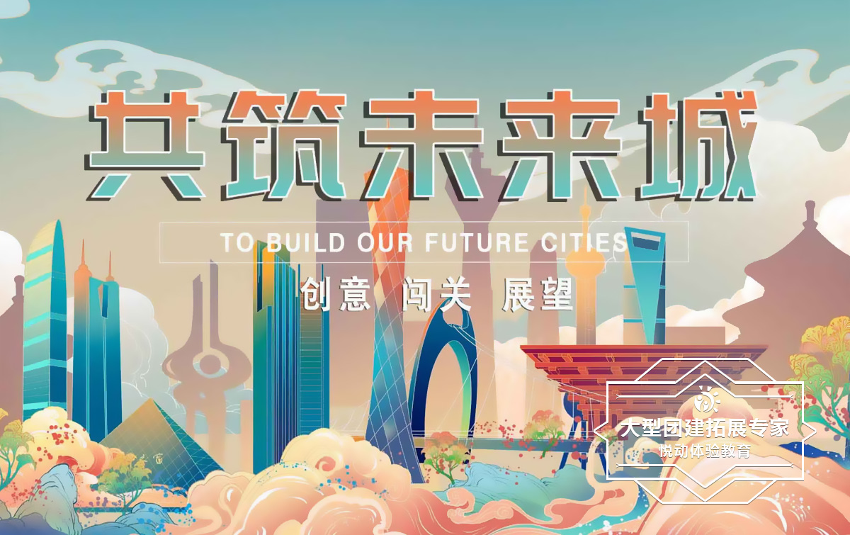 創意團建-共創未來城